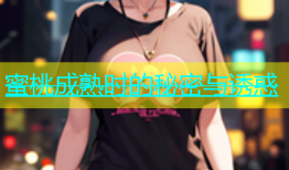 蜜桃成熟时的秘密与诱惑