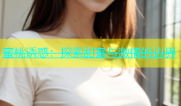 蜜桃诱惑：探索甜蜜与激情的边界
