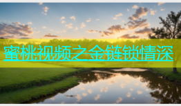 蜜桃视频之金链锁情深