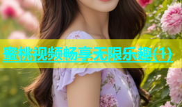 蜜桃视频畅享无限乐趣(1)