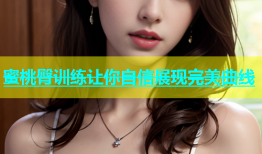 蜜桃臀训练让你自信展现完美曲线