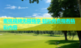 蜜桃视频无限畅享 轻松免费观看精彩内容