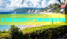 全新蜜桃视频APP下载体验尽在掌握