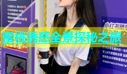 蜜桃诱惑全景探秘之旅