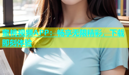 蜜桃视频APP：畅享无限精彩，下载即刻体验