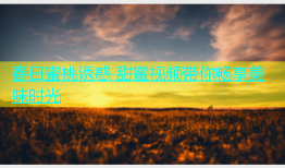 春日蜜桃诱惑 甜蜜视频带你畅享美味时光