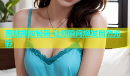 蜜桃裸妆秘籍 让你瞬间焕发自然光彩