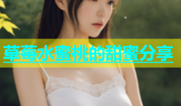 草莓水蜜桃的甜蜜分享