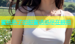蜜桃熟了的甜蜜诱惑尽在眼前