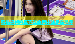 蜜桃视频麻豆下载全新体验尽在掌握