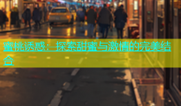 蜜桃诱惑：探索甜蜜与激情的完美结合