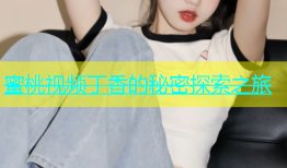 蜜桃视频丁香的秘密探索之旅