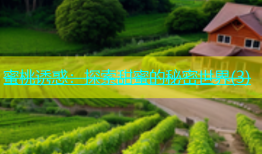 蜜桃诱惑：探索甜蜜的秘密世界(3)