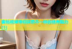 蜜桃视频带你探索不一样的视界魅力(1)