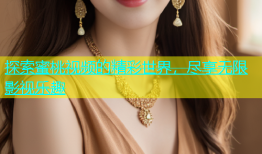 探索蜜桃视频的精彩世界，尽享无限影视乐趣