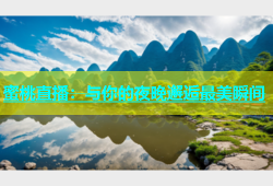 蜜桃直播：与你的夜晚邂逅最美瞬间
