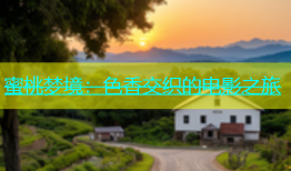 蜜桃梦境：色香交织的电影之旅