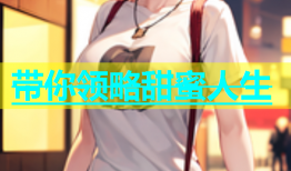带你领略甜蜜人生
