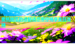 蜜桃丝瓜的清新诱惑带你畅享夏日滋味