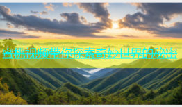 蜜桃视频带你探索奇妙世界的秘密