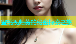 蜜桃视频黄的秘密探索之旅