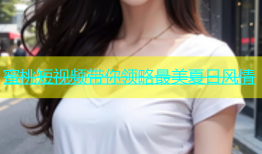 蜜桃短视频带你领略最美夏日风情