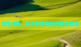 蜜桃视频：感受甜蜜瞬间的视觉盛宴