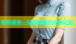 蜜桃盛宴：探索甜蜜的视觉之旅