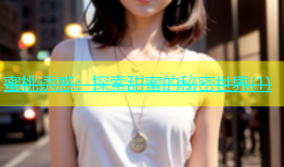 蜜桃诱惑：探索甜蜜的秘密世界(1)