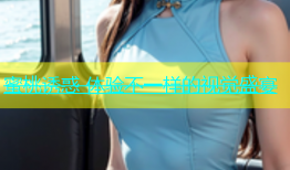 蜜桃诱惑 体验不一样的视觉盛宴