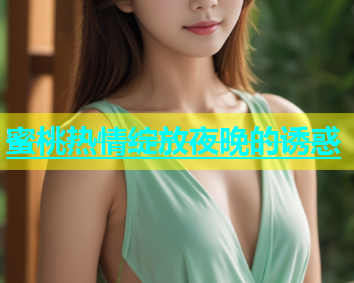 蜜桃热情绽放夜晚的诱惑
