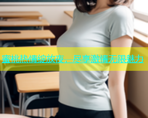 蜜桃热情绽放夜，尽享激情无限魅力
