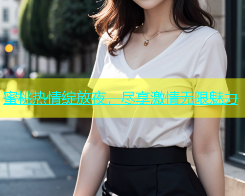 蜜桃热情绽放夜，尽享激情无限魅力
