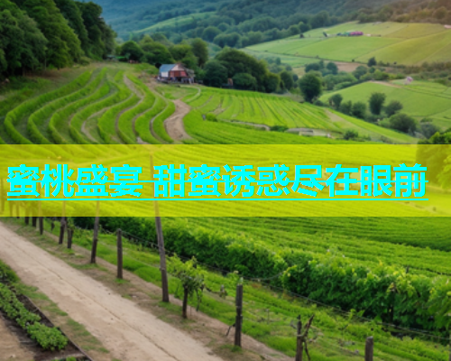 蜜桃盛宴 甜蜜诱惑尽在眼前