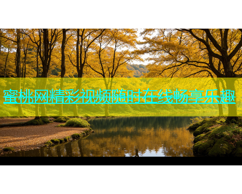 蜜桃网精彩视频随时在线畅享乐趣