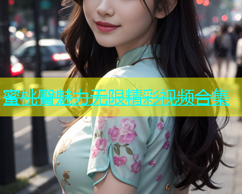 蜜桃臀魅力无限精彩视频合集