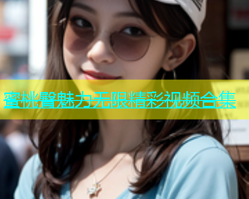 蜜桃臀魅力无限精彩视频合集