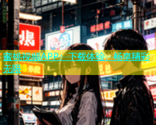 蜜桃视频APP：下载体验，畅享精彩无限
