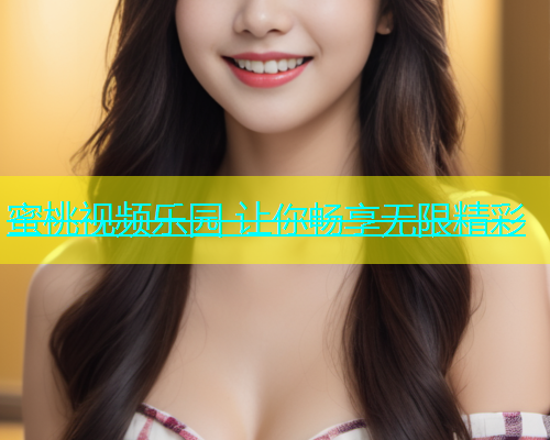 蜜桃视频乐园 让你畅享无限精彩