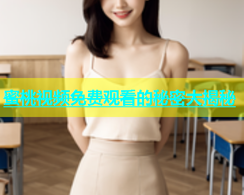 蜜桃视频免费观看的秘密大揭秘
