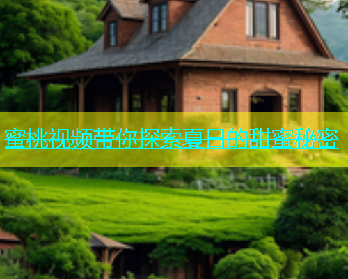 蜜桃视频带你探索夏日的甜蜜秘密