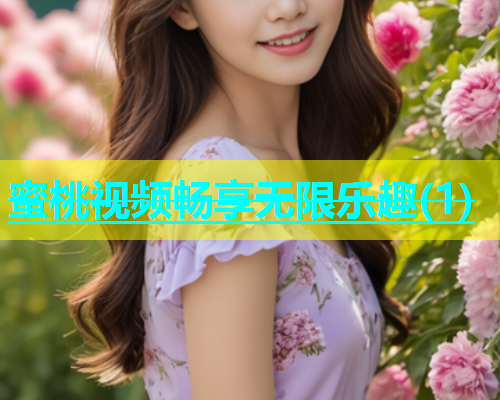 蜜桃视频畅享无限乐趣(1)