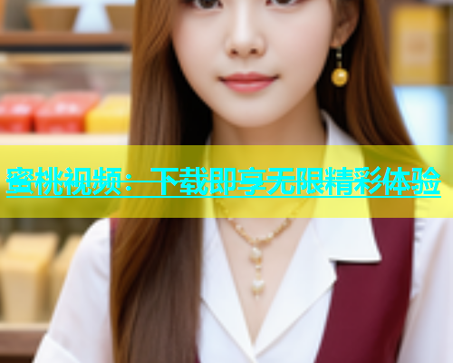 蜜桃视频：下载即享无限精彩体验