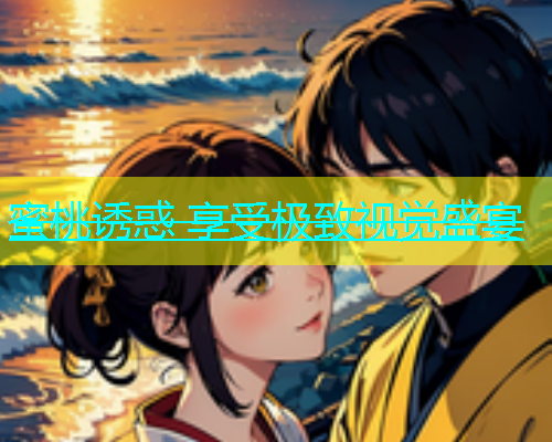 蜜桃诱惑 享受极致视觉盛宴