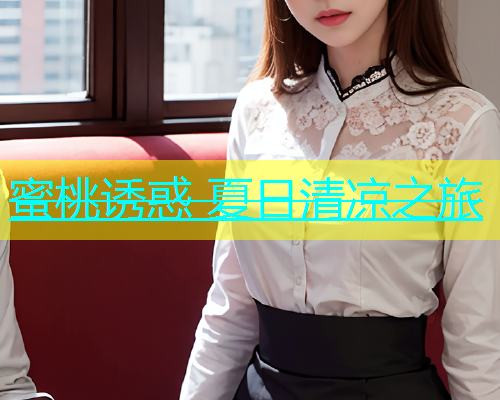 蜜桃诱惑 夏日清凉之旅