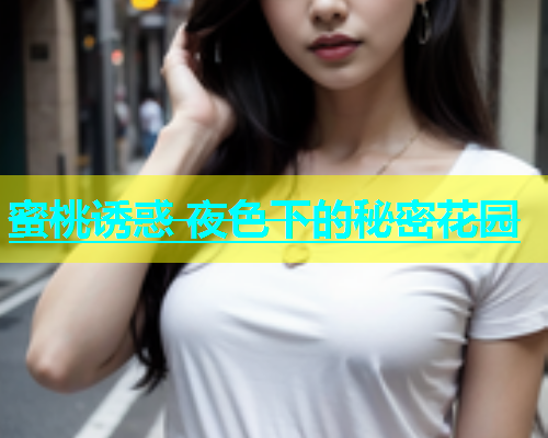 蜜桃诱惑 夜色下的秘密花园