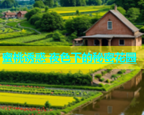 蜜桃诱惑 夜色下的秘密花园