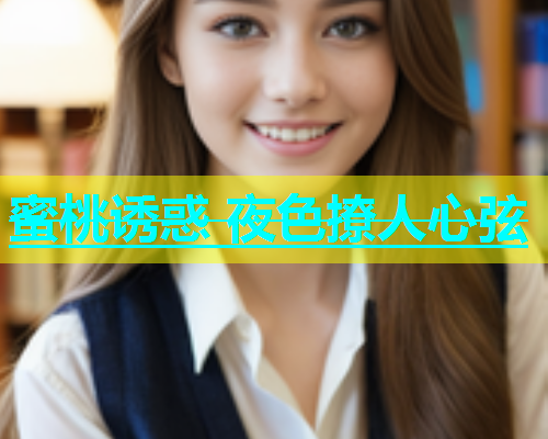蜜桃诱惑 夜色撩人心弦