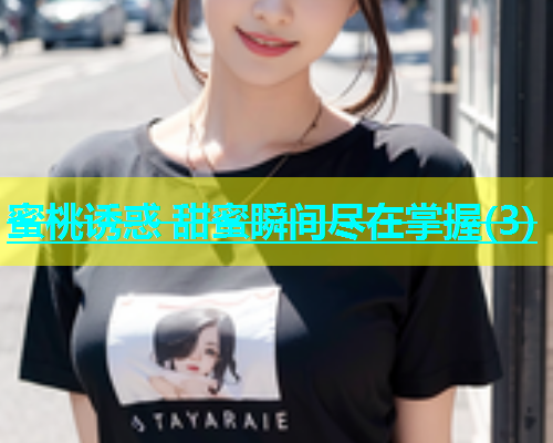 蜜桃诱惑 甜蜜瞬间尽在掌握(3)