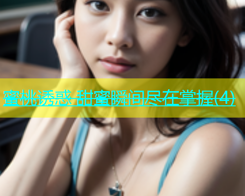蜜桃诱惑 甜蜜瞬间尽在掌握(4)